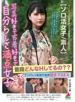 写真好きで古着好きで自分らしさ満点女子って普段どんなHしてるの？？ナンパしてお泊り交渉朝までSEX