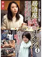 自称芸人「パイチン田中」の居酒屋連れ出しナンパ 4 （BOD）