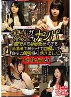 ヤリチンジゴロ「鉄平」の素人ガチナンパ 総集編4 （BOD）