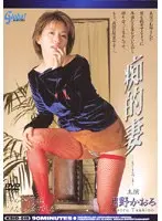 痴的妻 月野かおる