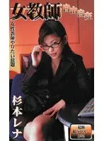 Female Teacher As it pleases Fuck As Much As You Want: Female Teacher Rena Sugimoto 