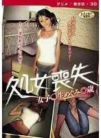 処女喪失女子○生めぐみ◎歳 ［DVD Edition］