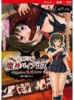 愛嬢学園 魔神バイブロス-神の孕ませ悪魔の右手- 〜極☆動！GX〜 ［DVD Edition］