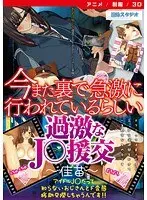 今また裏で急激に行われているらしい過激なJ○援交〜佳苗〜 ［DVD Edition］