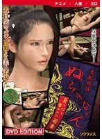 【アニメ】支配妖怪ぬらりひょん 〜身も心も奪われた若妻〜 ［DVD Edition］