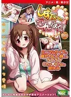 【アニメ】しすこん！-Sister Compact- ［DVD Edition］