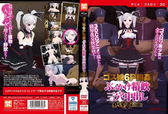 【アニメ】ゴス娘6P輪●ぶっかけ精飲三穴中出し ［DVD Edition］