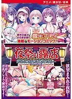 【アニメ】夜祭り露店 景品にされた乙女たち… ［DVD Edition］