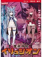 【アニメ】霊装神姫イリュシオン〜漆黒に染まる蒼/漆黒に堕ちた紅〜 ［DVD Edition］