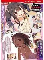 【アニメ】俺がこんなメスガキに負けるわけがない / 無垢なこの子と勝手に家族計画 ［DVD Edition］