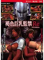 [Anime] Brown big breasts confinement Re [DVD Edition]