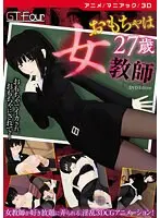 [Anime] The toy is a 27-year-old female teacher [DVD Edition]