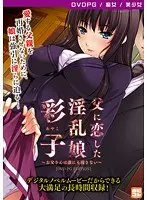父に恋した淫乱娘「彩子」〜お父さんは誰にも渡さない〜 ［PG EDITION］ （DVDPG）