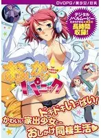 おしかけ☆パニック！！ ［PG EDITION］ （DVDPG）