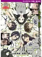 【DVD-PG】フラテルニテ 〜白坂美桜、家族の絆〜 ［PG EDITION］ （DVDPG）