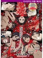【DVD-PG】フラテルニテ 〜救済と悲劇〜 ［PG EDITION］ （DVDPG）