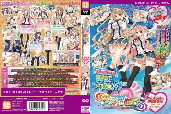 【DVD-PG】リア充催●〜リアルが充実する催●生活はじめました。〜 【乃木坂水輝＆汐留日彩 編】 ［PG EDITION］ （DVDPG）