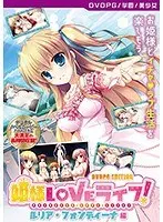 【DVD-PG】姫様LOVEライフ！ ルリア・フォンディーナ 編 ［PG EDITION］ （DVDPG）