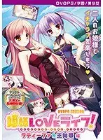 【DVD-PG】姫様LOVEライフ！ ラティーファ＆王舞華 編 ［PG EDITION］ （DVDPG）