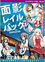 【DVD-PG】面影レイルバック ［PG EDITION］ （DVDPG）