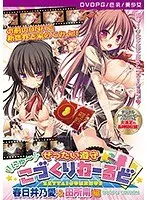 【DVD-PG】ぜったい遵守☆にゅ〜こづくりわーるど 春日井乃愛＆田所南 編 ［PG EDITION］ （DVDPG）