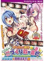【DVD-PG】ぜったい遵守☆にゅ〜こづくりわーるど 沖田奏音＆朝槻ほまれ 編 ［PG EDITION］ （DVDPG）