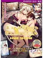 【DVD-PG】ネコのお姉ちゃんが教えてくれたコト ［PG EDITION］ （DVDPG）