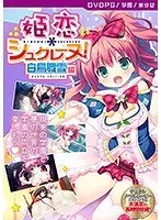 【DVD-PG】姫恋＊シュクレーヌ！ 白鳥舞雪 編 ［PG EDITION］ （DVDPG）