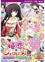 【DVD-PG】姫恋＊シュクレーヌ！ 望月咲夜＆天菜ちゆり 編 ［PG EDITION］ （DVDPG）