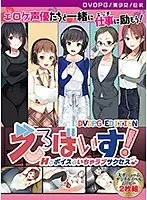 【DVD-PG】えろぼいす！ Hなボイスでいちゃラブサクセス♪ ［PG EDITION］ （DVDPG）