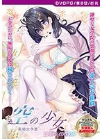 【DVD-PG】空の少女-美娼女学園1- ［PG EDITION］ （DVDPG）
