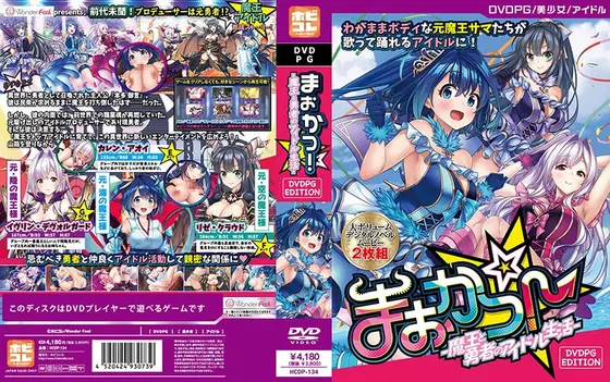 【DVD-PG】まおかつ！-魔王と勇者のアイドル生活- ［PG EDITION］ （DVDPG）