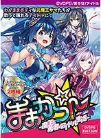 【DVD-PG】まおかつ！-魔王と勇者のアイドル生活- ［PG EDITION］ （DVDPG）