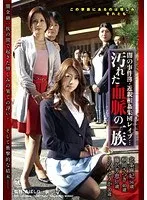 闇の事件簿・近親相姦集団レ●プ… 汚れた血脈の一族