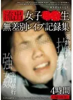 流出 女子●●生無差別レ●プ記録集