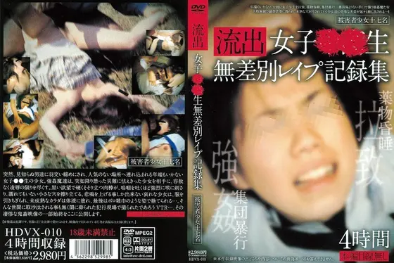 流出 女子●●生無差別レ●プ記録集