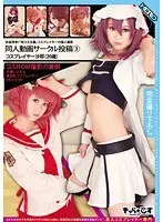 素人コスプレイヤー専門 同人動画サークル投稿 3 コスプレイヤー沙耶（20歳）