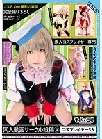 素人コスプレイヤー専門 同人動画サークル投稿 4 コスプレイヤー5人 （DOD）