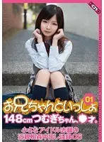 With My Brother 01 148cm Tsumugi, * Years Old. Tsumugi Serizawa