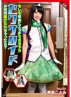 What if a sexaroid that you can have sex with is suddenly delivered to you? Kotomi Asakura