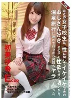 最近の女子校生は、性に関してイケイケで大のおじさん好き。その子の性欲が特に凄いから、温泉旅行に連れて行ったら何回もヤラれまくった。 初美沙希