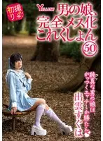男の娘、完全メス化これくしょん50 出雲すぐは