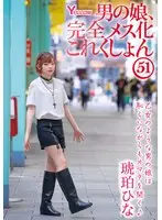 男の娘、完全メス化これくしょん51 琥珀ひな