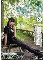 男の娘、完全メス化これくしょん 3 星越かなめ