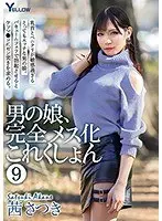 男の娘、完全メス化これくしょん 9 茜さつき