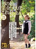 Boy's daughter, complete female collection 21 Kohaku