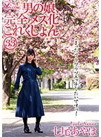 A boy's daughter is completely turned into a woman Collection 33 Ayaha Nanao