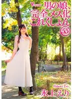 男の娘、完全メス化これくしょん55 氷上えり