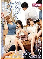 恋愛禁止のシェアハウスでこっそりヤリまくっていたことが暴露された日、この男女6人はルール無視の大乱交でハメまくる