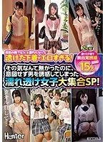 When She Got Caught In A Sudden Rainstorm, She Was Drenched, And Now I Could See Her Underwear Through Her Clothes, And It Was Too Erotic To Handle! They Had No Intention Of Seducing Men, But These Dripping Wet Girls Are Unwittingly Luring Men To Temptation, And Now They're All Here In This Massive Special!